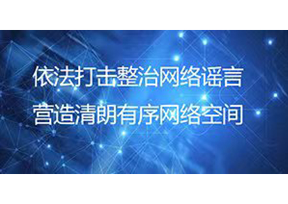 依法打擊整治網(wǎng)絡(luò)謠言  營(yíng)造清朗有序網(wǎng)絡(luò)空間